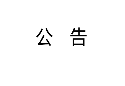 918博天堂(中国集团)官方网站