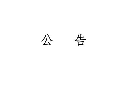 918博天堂(中国集团)官方网站